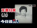 《今日说法》张玉环故意杀人案26年后改判无罪 一个被迫改变的人生该怎么弥补（上）20201224 | CCTV今日说法频道