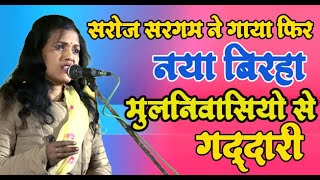 मूलनिवासियों से गद्दारी सरोज सरगम ने फिर गाया नया बिरहा saroj saragam birha