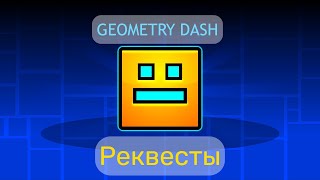 Geometry Dash Бесплатные реквесты