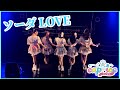 【LIVE】ソーダLOVE / caprice