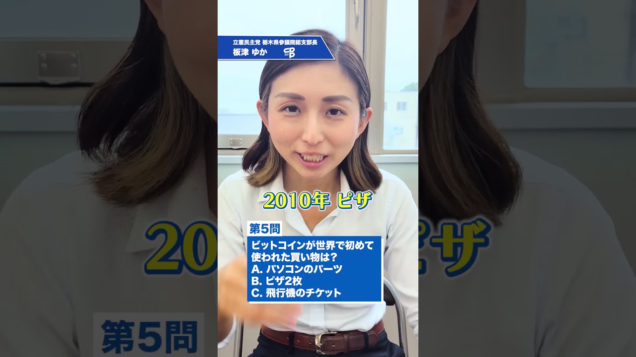 金融クイズに挑戦！】#板津ゆか #栃木 #立憲民主党 #政治 #shorts - YouTube