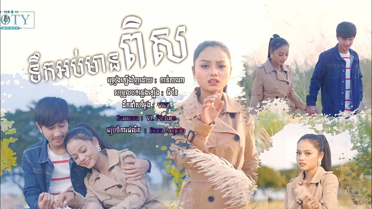 ទឹកអប់មានពិស | កាន់តាណា Teak Orb Mean Pies [ Cover ]