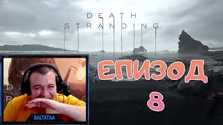 Death Stranding Превъртане - Епизод 8