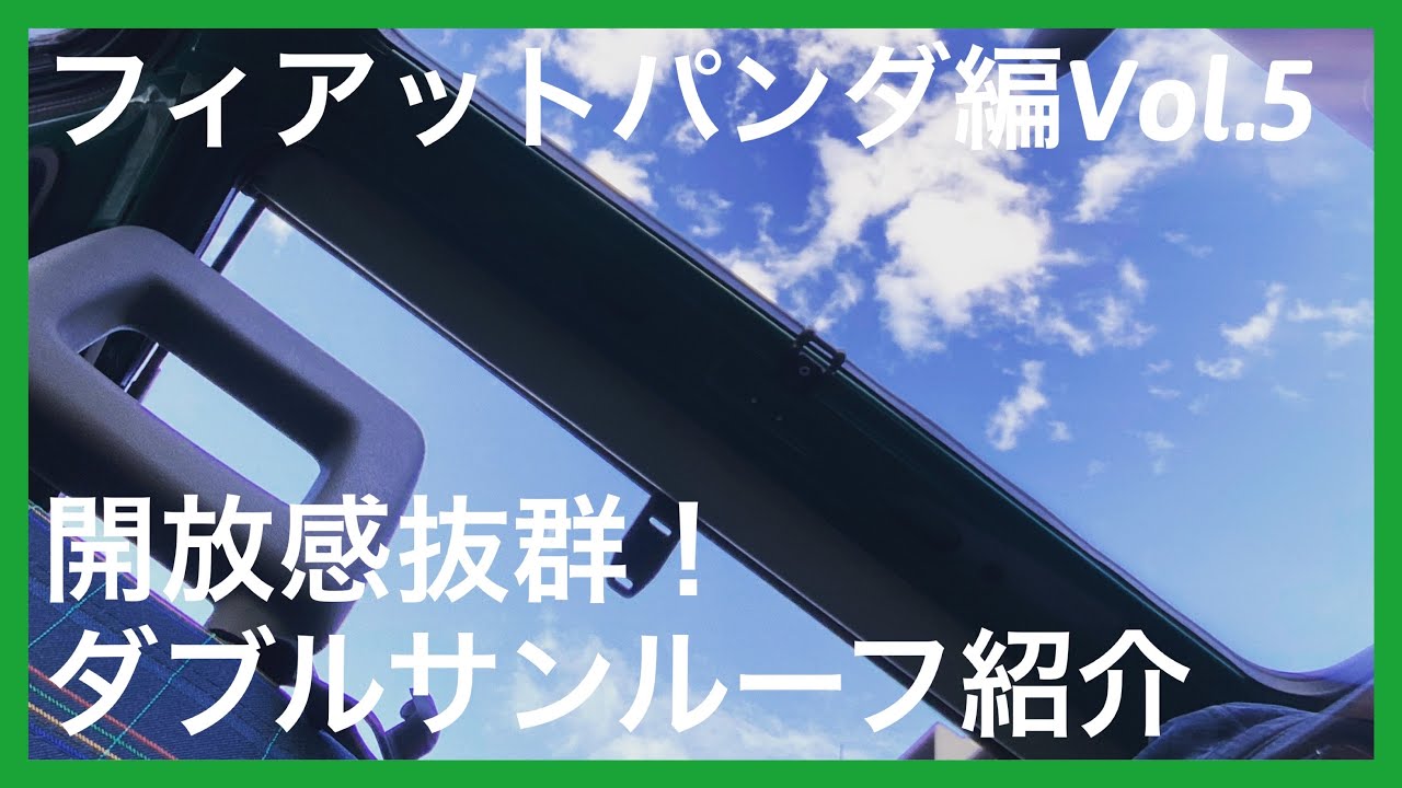 ☆開放感抜群！ダブルサンルーフ紹介☆フィアットパンダ編Vol.5 1996 