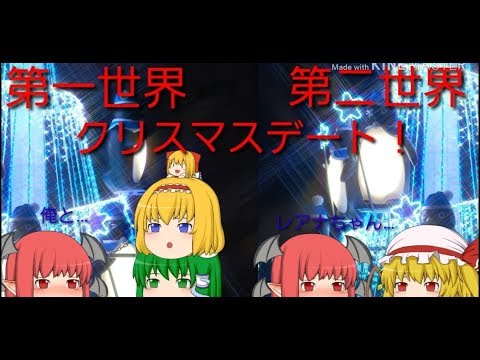 【ゆっくりクリスマス茶番】第一世界と第二世界のクリスマスデート！イラスト紹介もあります！
