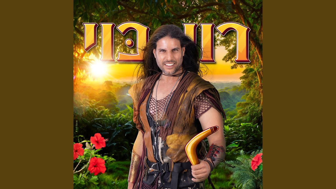 ⁠אש אש מסיבה