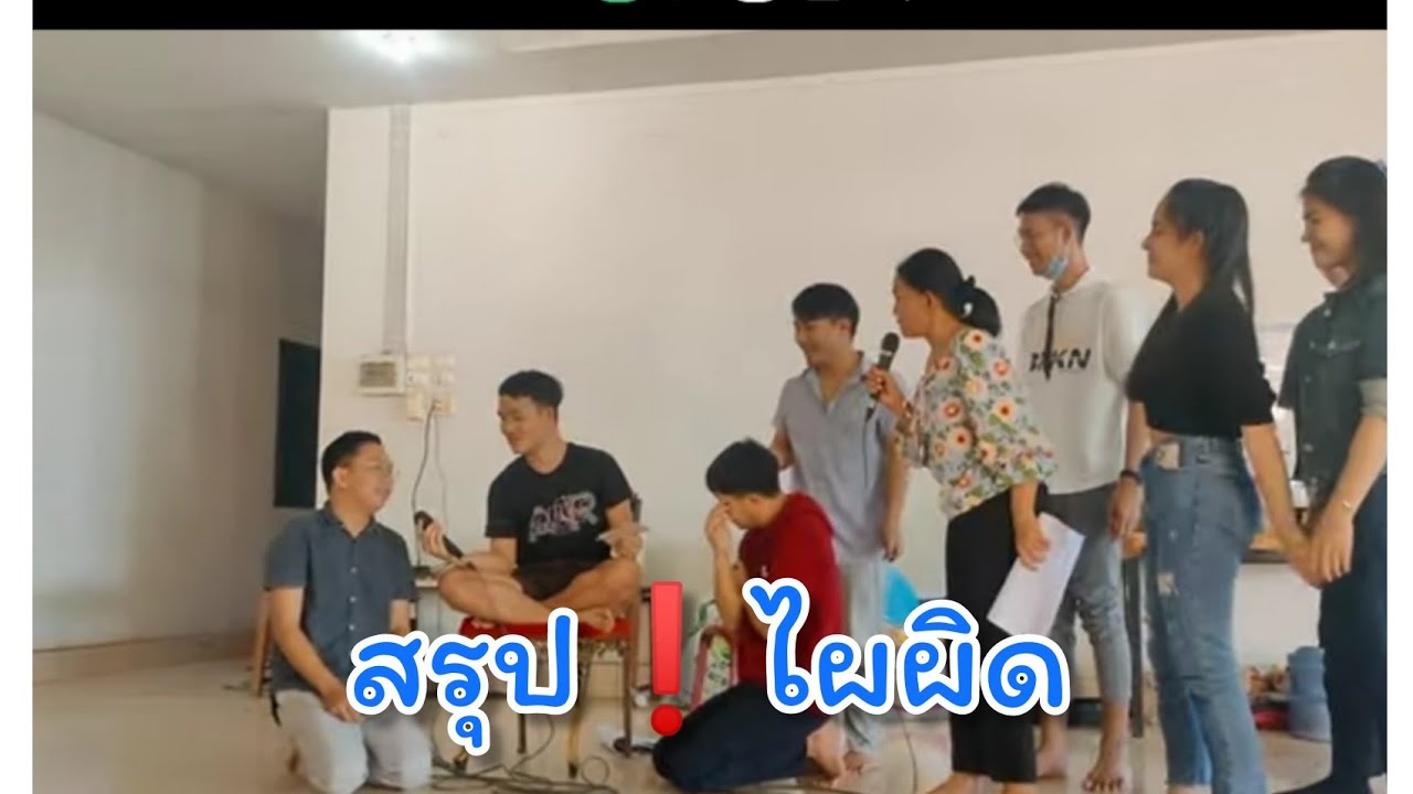 สรุปแล้วไผผิด!!! ซ้อมลำเสียงอิสาน
