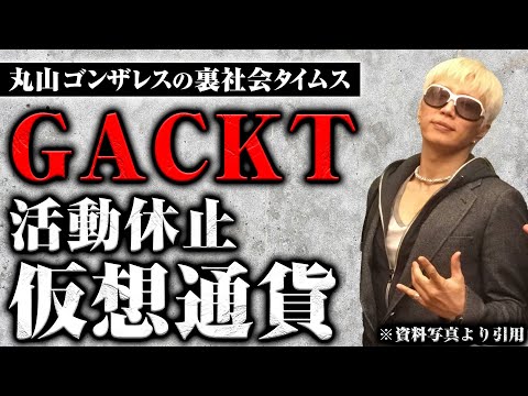   GACKT活動休止と裏社会における仮想通貨 丸山ゴンザレスの裏社会タイムス