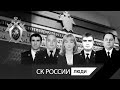 Фильм памяти сотрудников СК РФ, погибших при исполнении служебного долга