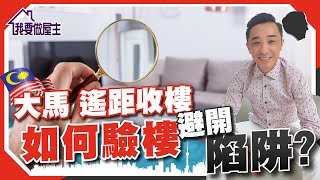 大馬收樓過程🔑專家教你自保，應付卸膊發展商！ (有字幕)【我要做屋主 | #MM2H #大馬】#收樓 #驗樓 #移民大馬
