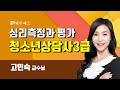 와우패스 청소년상담사3급 심리측정과 평가 문제풀이 강의 고인숙 교수님 