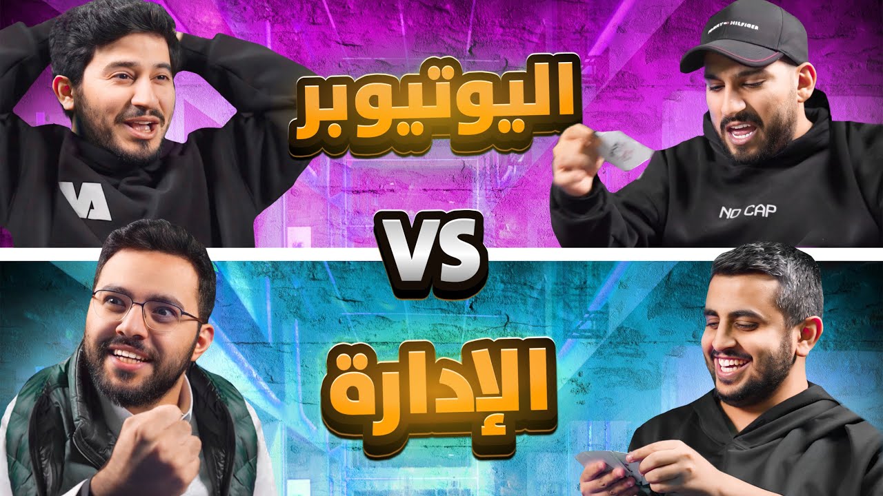 اليوتيوبر ضد الاداره 🔥 (أقوى صكة بلوت 😱 )