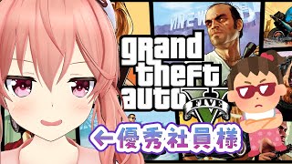 【GTA5】#2 優秀社員様のお通りだい！！！【アーカイブ】