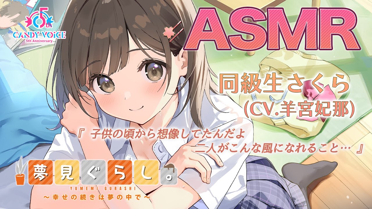 【快眠ASMR】夢見ぐらし。同級生さくら編 〜幸せの続きは夢の中で〜【CV:羊宮妃那】Yumemi Gurashi. Doukyuusei Sakura.(CV: Hina Youmiya)