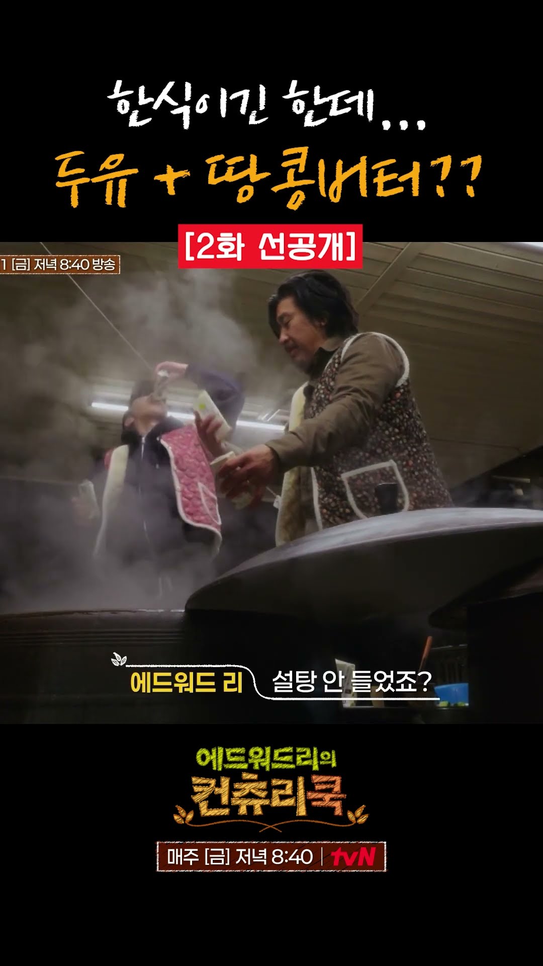 [선공개] 된장 육수에 땅콩버터 넣는 에드워드 리ㄷㄷ l #에드워드리의컨츄리쿡