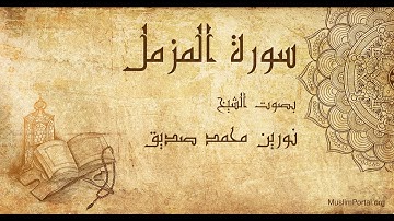 073 نورين محمد صديق   سورة المزمل   Noreen Muhammad Sadiq  Surat Al Muzammil
