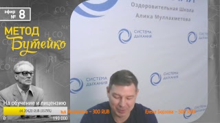 Метод Бутейко. Эфир 8 Метод Бутейко. Эфир 8
