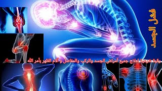 رقية شرعية لعلاج جميع أمراض الجسد والمفاصل و الركب و آلام الظهر بأمر الله