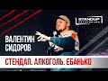 StandUp тур "Ты кто такой?" (Выпуск #3) / Валентин Сидоров (март 2020)