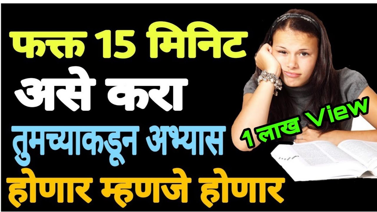15 मिनिट हे करा तुमचा अभ्यास होईलच 2 Tips for Study MARATHI LIVE