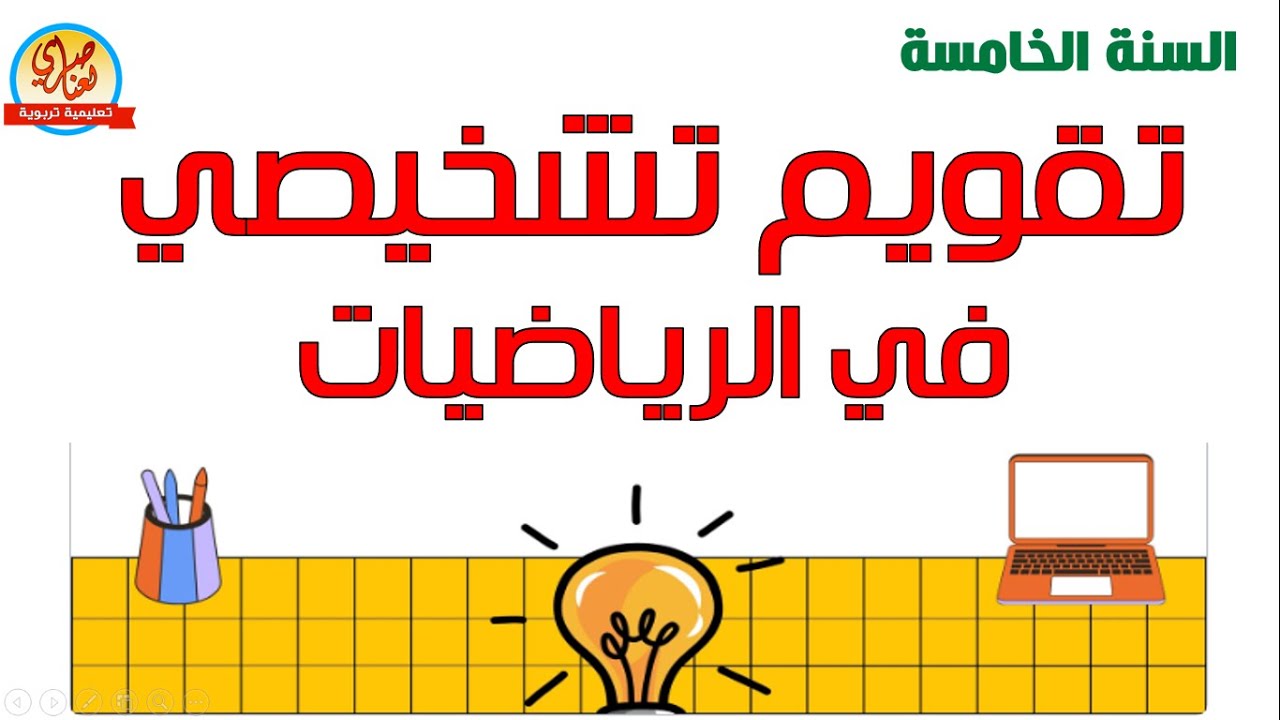مراجعة في الرياضيات للسنة الخامسة ابتدائي