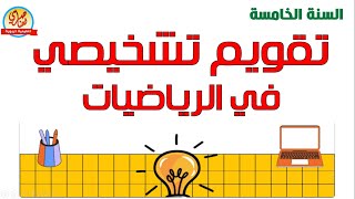 مراجعة في الرياضيات للسنة الخامسة ابتدائي