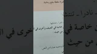 الرائد في اللغة العربية السنة الأولى من التعليم الثانوي الإعدادي الصفحة 134