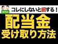 【知らないと損】配当金の受取り方法でもっともトクをするのはコレです！
