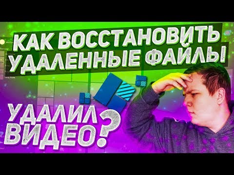 Как Восстановить Удаленные Файлы на Пк | Wondershare Recoverit