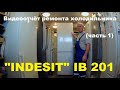 Видео отчёт ремонта холодильника "Indesit" IB 201