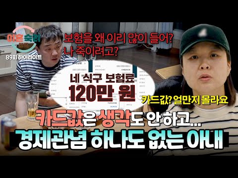 [하이라이트] 카드값이 무려 9백만 원?!🔥 지출 관리는 전혀 안 하고 소비만 잔뜩 하는 아내💦 | 이혼숙려캠프 | JTBC 260611 방송