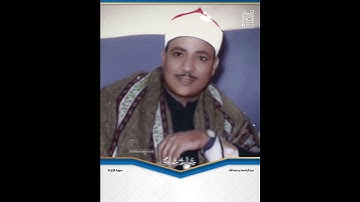 سورة الزلزلة/ الشيخ عبدالباسط رحمه الله .