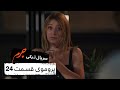 پروموی سریال جدید ترکی جرم با بهترین دوبلۀ فارسی قسمت ۲۴ 