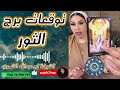 توقعات برج الثور مع الشيخة أم عبدالله الشمري