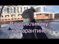 В поликлинику...в карантин...обстановка в Сургуте