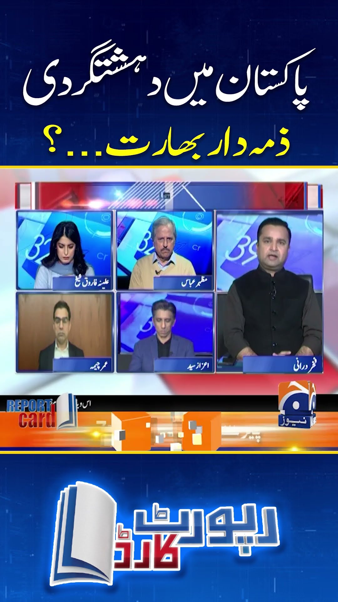 Is India responsible for terrorism in Pakistan? - #fakhardurrani #reportcard #shorts