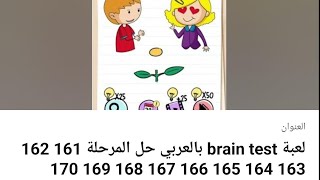 لعبة brain test بالعربي حل المرحلة 161 162 163 164 165 166 167 168 169 170