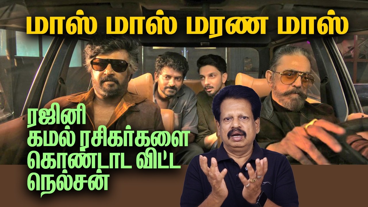 மாஸ் மாஸ் மரண மாஸ்!ரஜினி கமல் ரசிகர்களை கொண்டாட விட்ட நெல்சன்