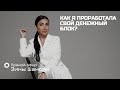 Как я проработала свой денежный блок? (Техника)