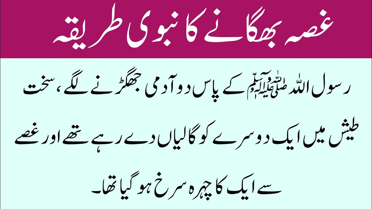 ghussa bhagane ka nabvi tarika || ghuse ka ilaj || hadees e nabvi || 