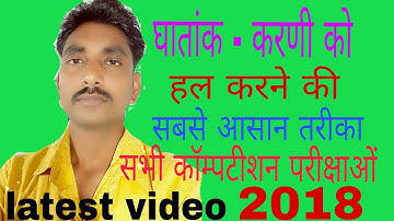 Indices &surds shortcut trick in hindi || घातांक और करणी||latest video 2018||