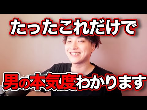男が真剣かどうか簡単にわかります【モテ期プロデューサー荒野 恋愛 結婚 LINE マッチングアプリ 失恋 結婚相談所 花嫁 恋愛弱者 沼らせる デート 真剣交際 本気度】