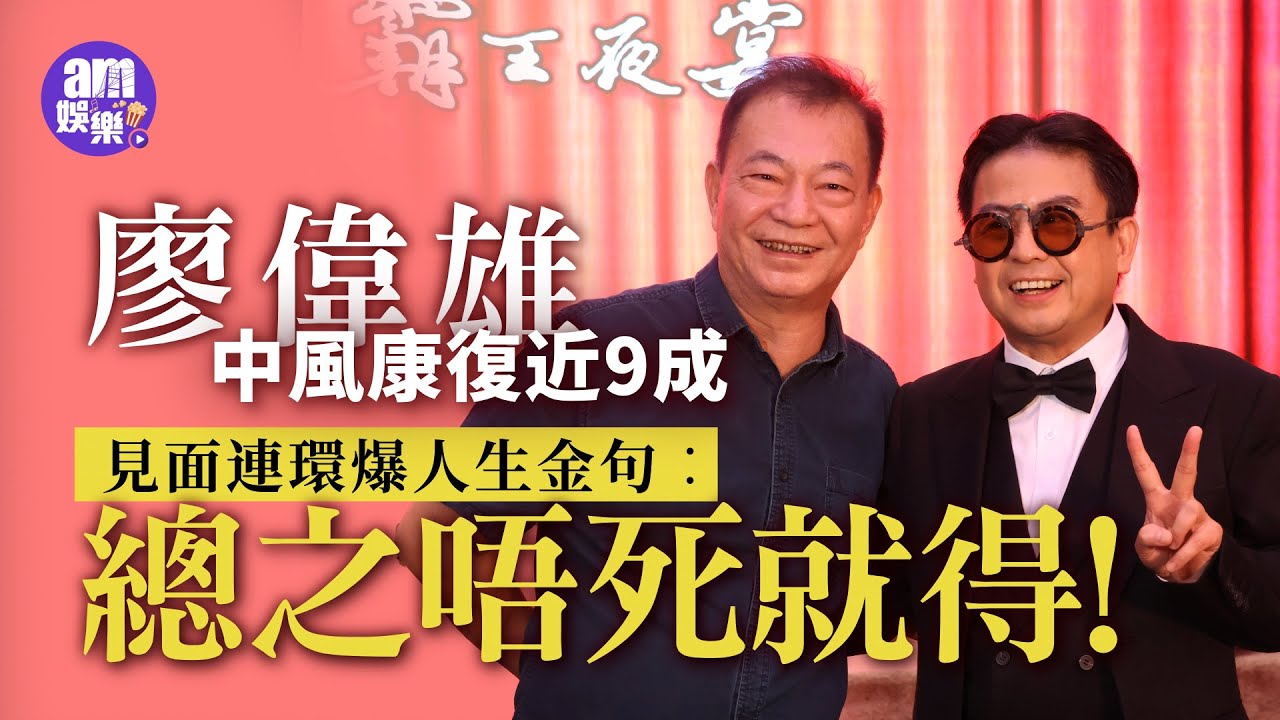 廖偉雄中風康復近9成 見面連環爆人生金句︰總之唔死就得