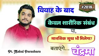 नवमांश कुंडली मे चंद्रमा की पोजीशन बताएगी की विवाह के बाद खाली शरीर मिलेंगे या मन भी मिलेंगे।।