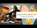 Всё про немецкий АБИТУР | госэкзамен в Германии