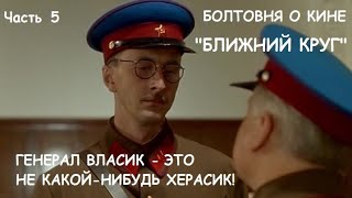 Болтовня о фильме \