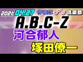 [A.B.C-Z]河合郁人 塚田僚一[今夜はJ'z倶楽部](橋本良亮 河合郁人 戸塚祥太 五関晃一 塚田僚一)2021.04.27