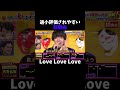 音程勝負の超難曲「Love Love Love」 #鬼レンチャン #切り抜き #千鳥の鬼レンチャン #LoveLoveLove #平井堅 #佐野晶哉 #鬼レンチャン切り抜き