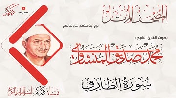 086 سورة الطارق AL-Tarek | محمد صديق المنشاوي Muhammad Siddiq Al-Minshawi