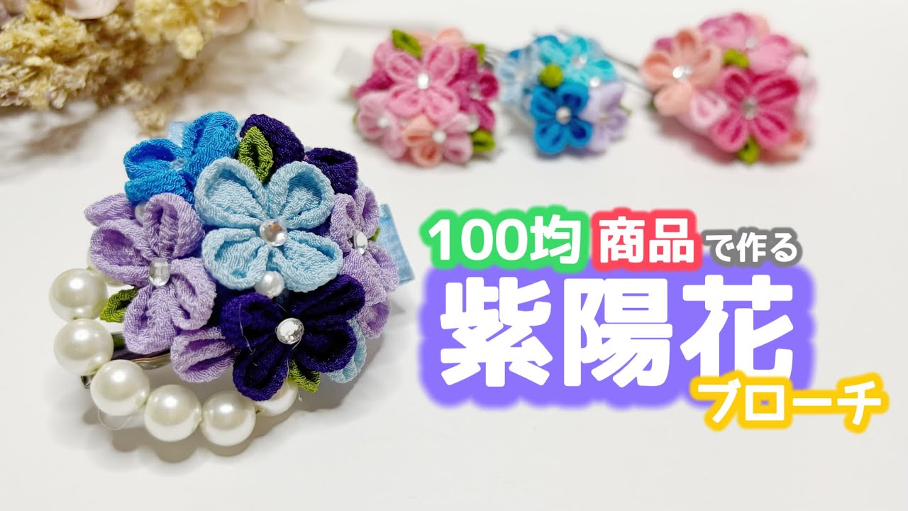 ハンドメイド☆ヘアーピン Tsumami Zaiku⁂ Hydrangea Brooch Made with Dollar Store Supplies